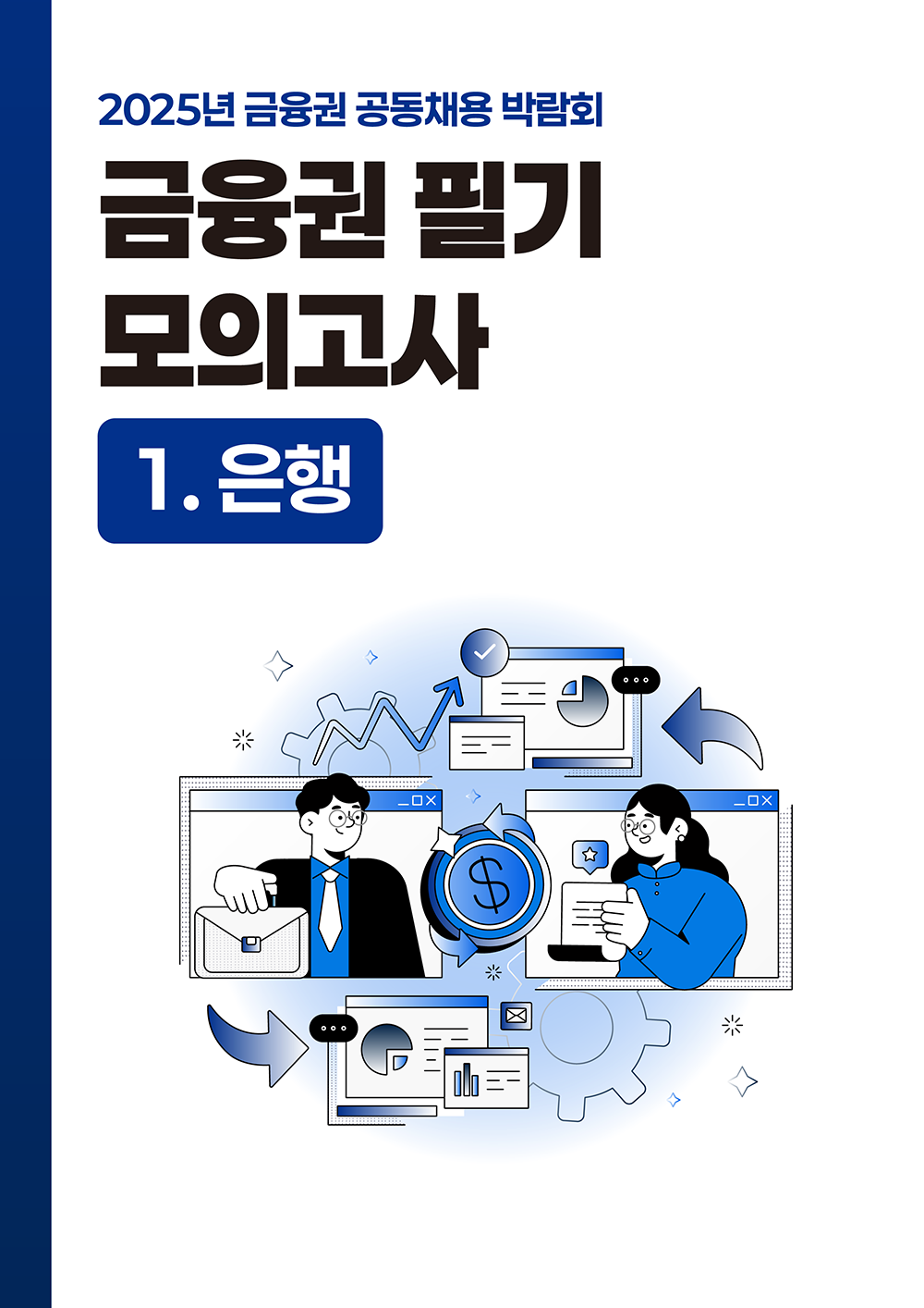 은행권