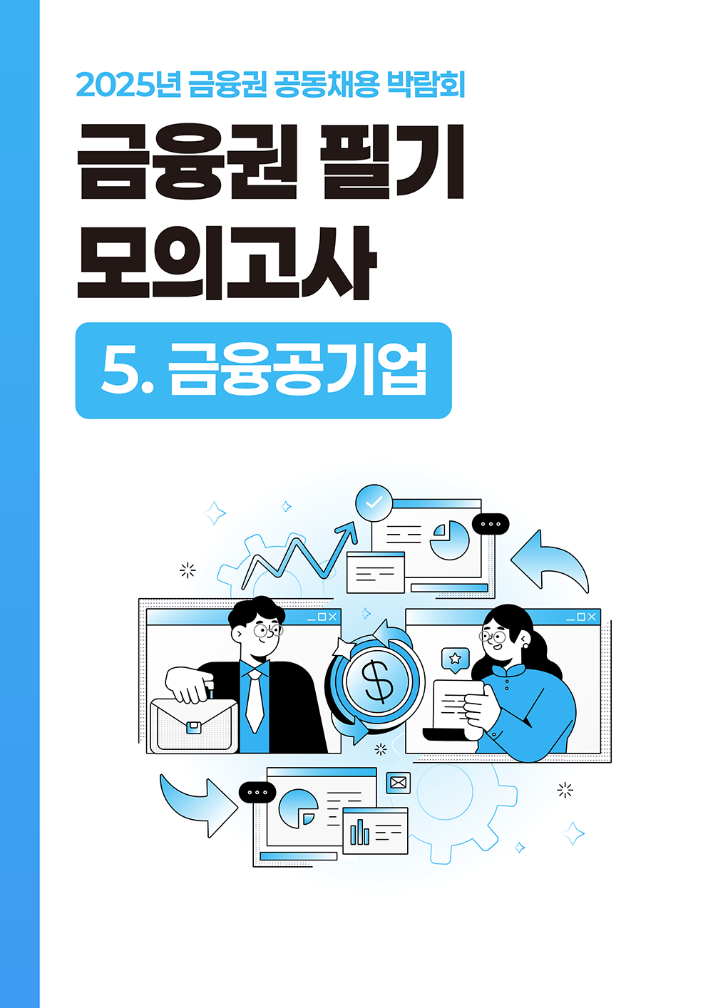 금융공기업