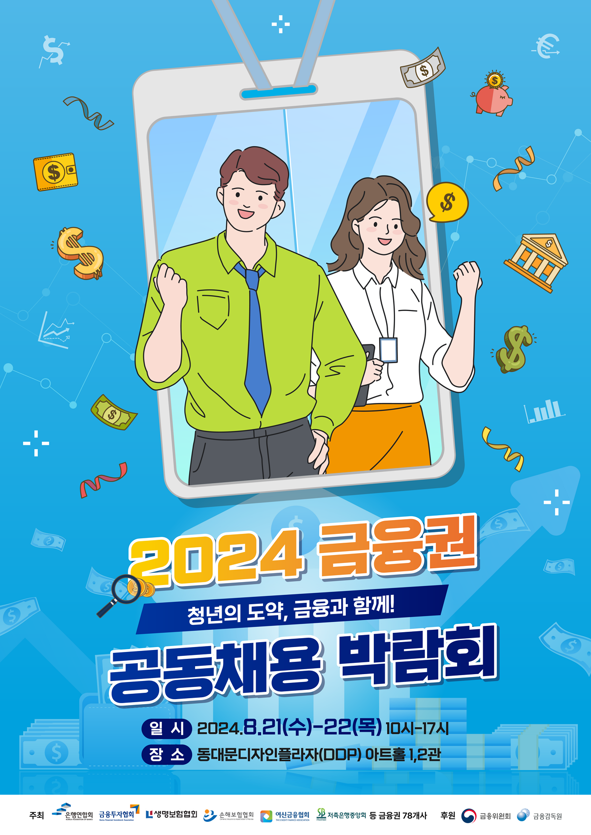 2024 금융권 공동채용 박람회 포스터