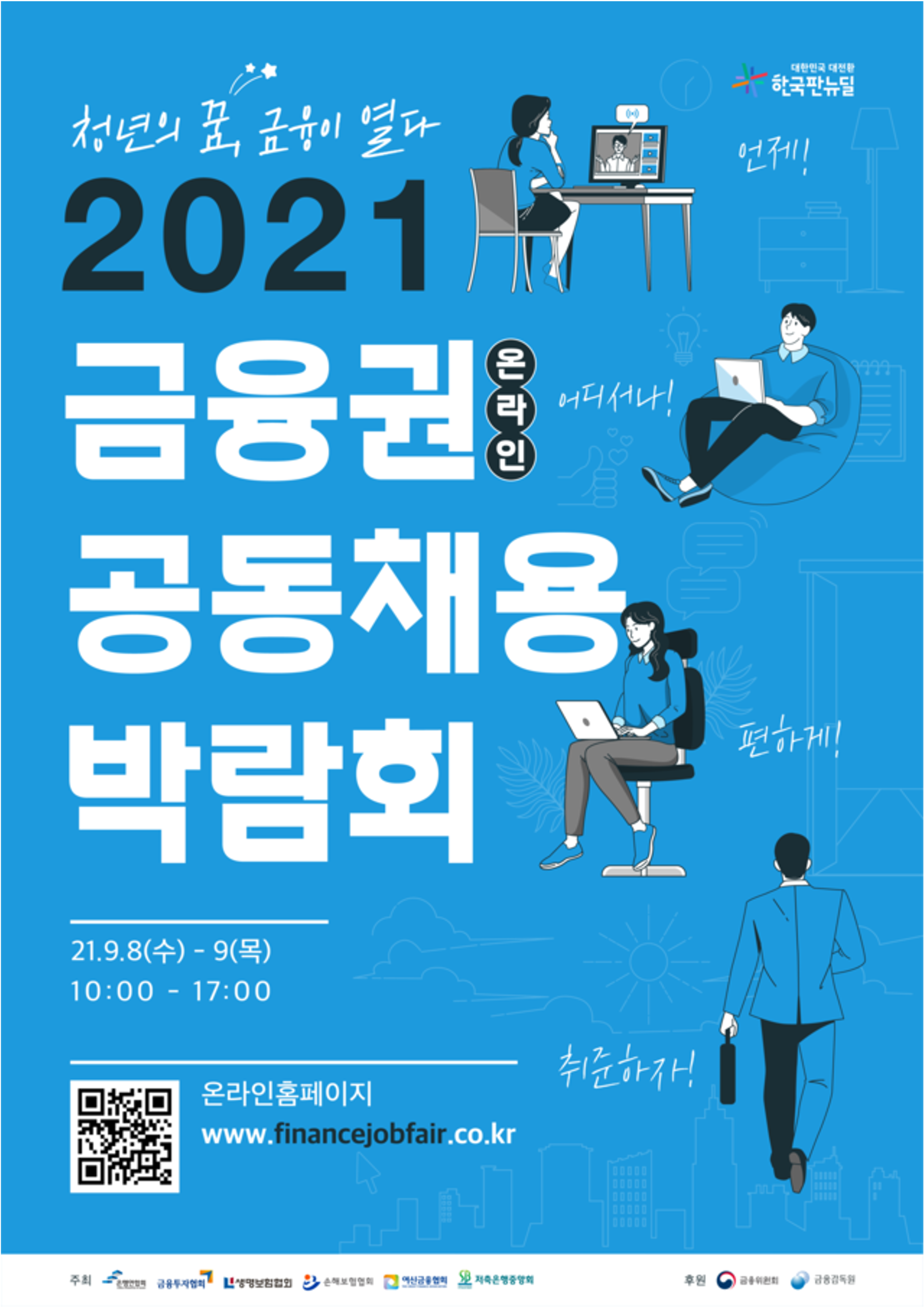 2021 금융권 공동채용 박람회 포스터