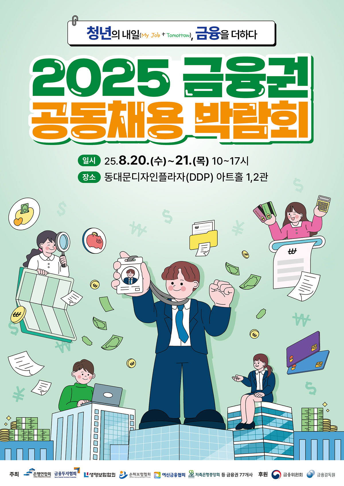 2025 금융권 공동채용 박람회 포스터