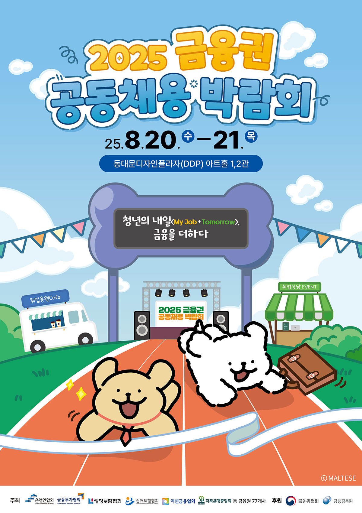 2025 금융권 공동채용 박람회 포스터