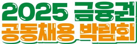 2025 금융권 공동채용 박람회