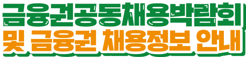 금융권 공동채용 박람회 및 금융권 채용정보 안내