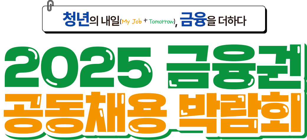 2025 금융권 공동채용 박람회