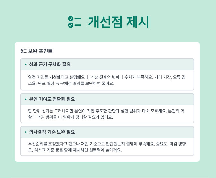 개선점 제시
