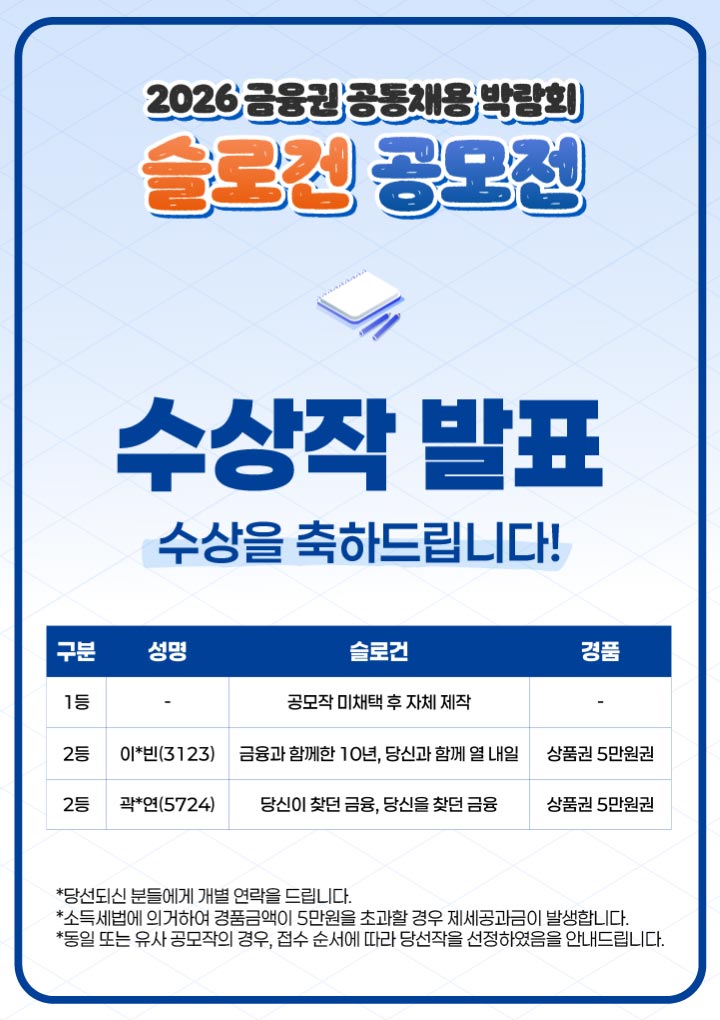 2026 금융권 공동채용 박람회 슬로건 공모전